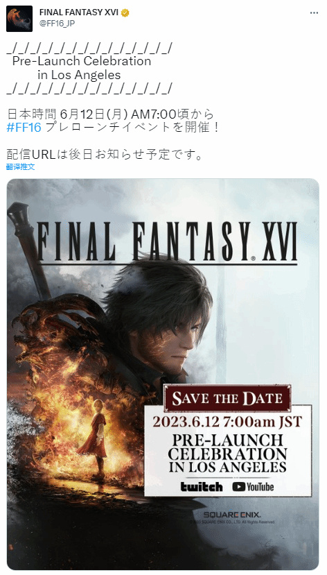 《最终幻想16》6月12日举行发售前庆典活动，试玩Demo可能同时上线