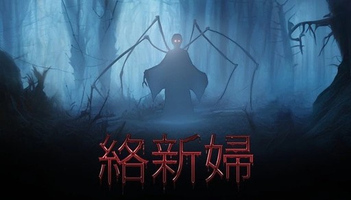 和风日式恐怖游戏《Jorogumo~络新妇》8月即将推出！凶残女郎蜘蛛暗夜来袭