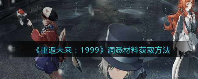 《重返未来：1999》洞悉材料获取方法