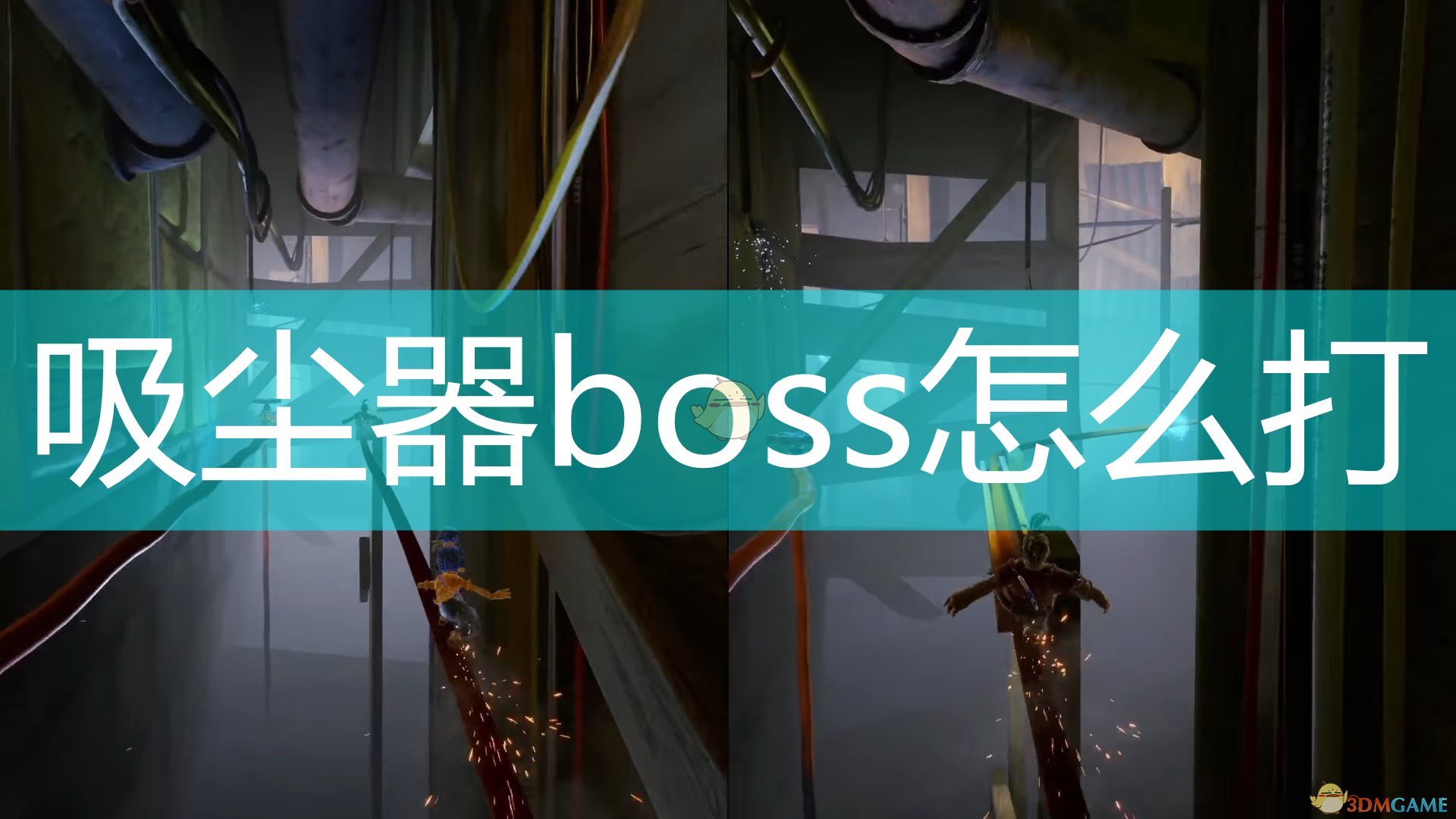 《双人成行》吸尘器boss打法攻略分享