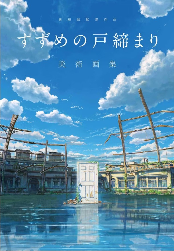 新海诚《铃芽之旅》美术画集将于5月1日发行