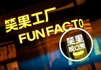 笑果被罚1335万，公司回应内部整改并承认处罚