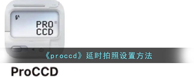 《proccd》延时拍照设置方法