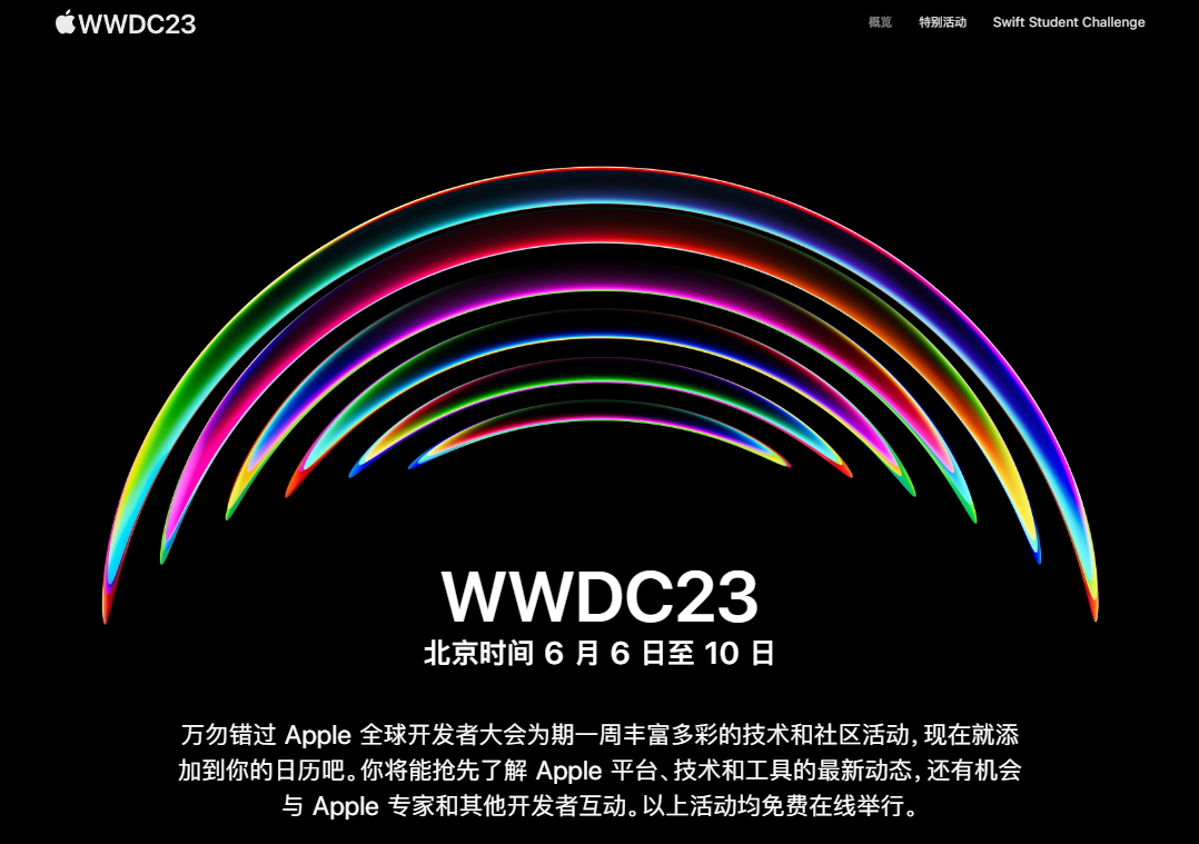 （最新）《苹果 WWDC 2023 开发者大会》前瞻资讯：6 月 6 日至 10 日举行