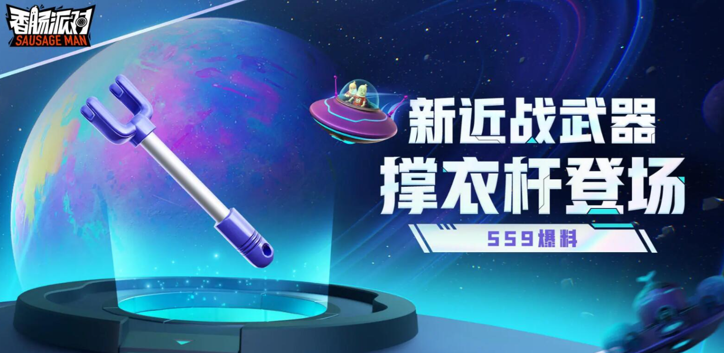 《香肠派对》SS9新武器撑衣杆介绍