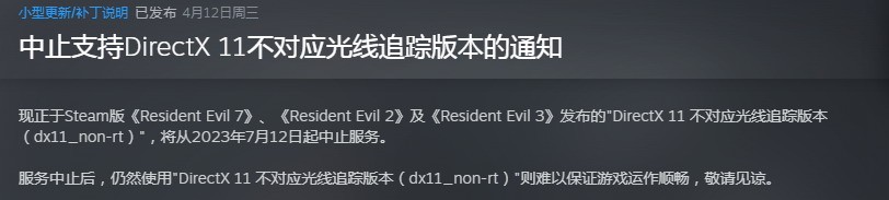 《生化危机2/3》Steam版光追被移除