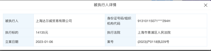 明星公司“TST庭秘密 ”关联公司成被执行人