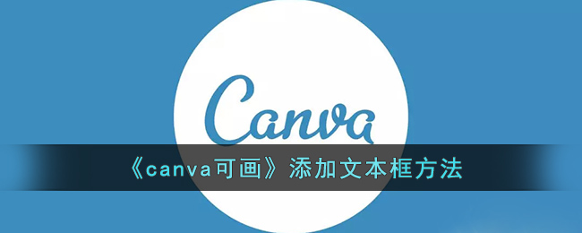 《canva可画》添加文本框方法