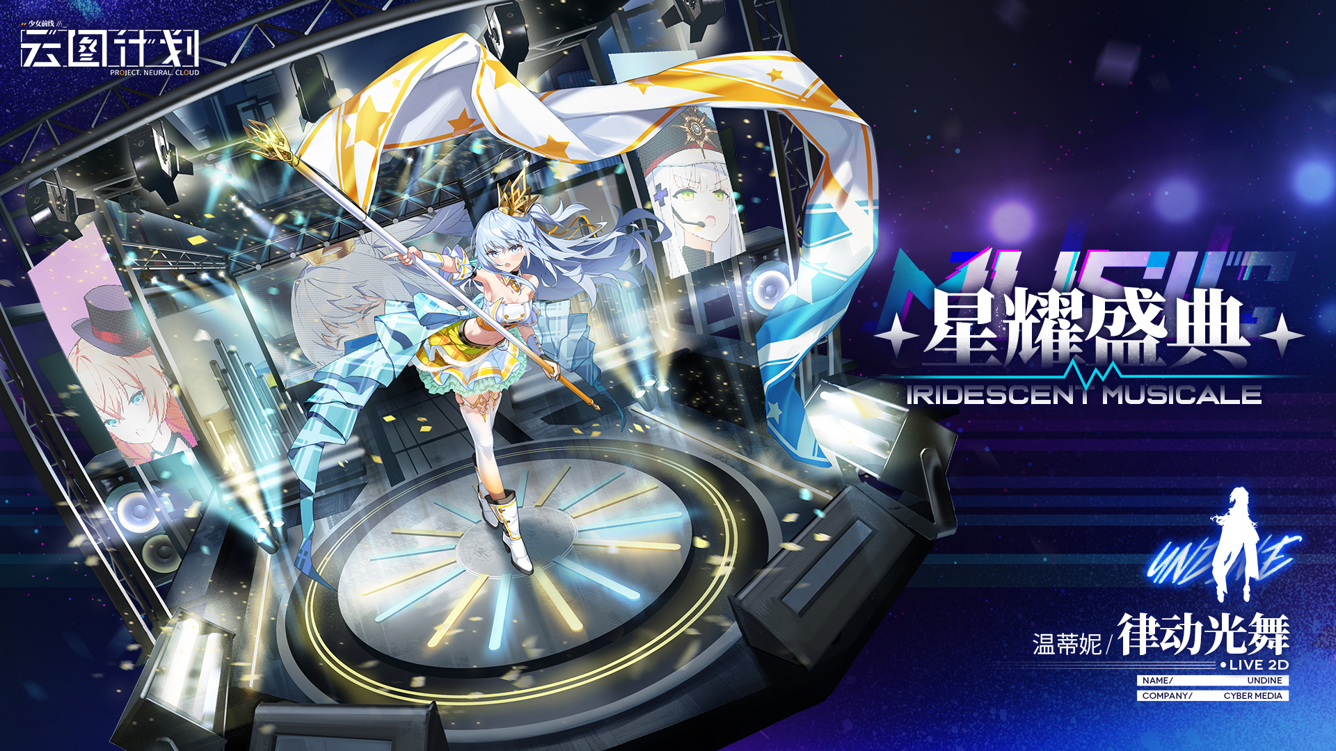 《<a href=https://kuaxue.cn/game/4033.html target=_blank class=infotextkey>少女前线</a>：云图计划》全新主题心智投影：星耀盛典