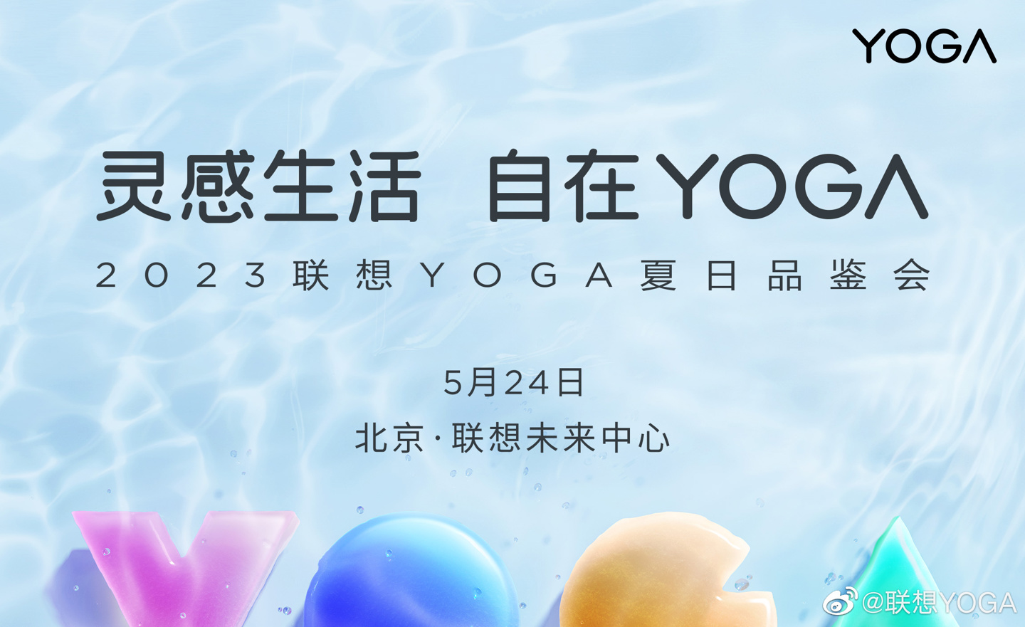 《2023 联想 YOGA 夏日品鉴会》最新资讯：5 月 24 日举行