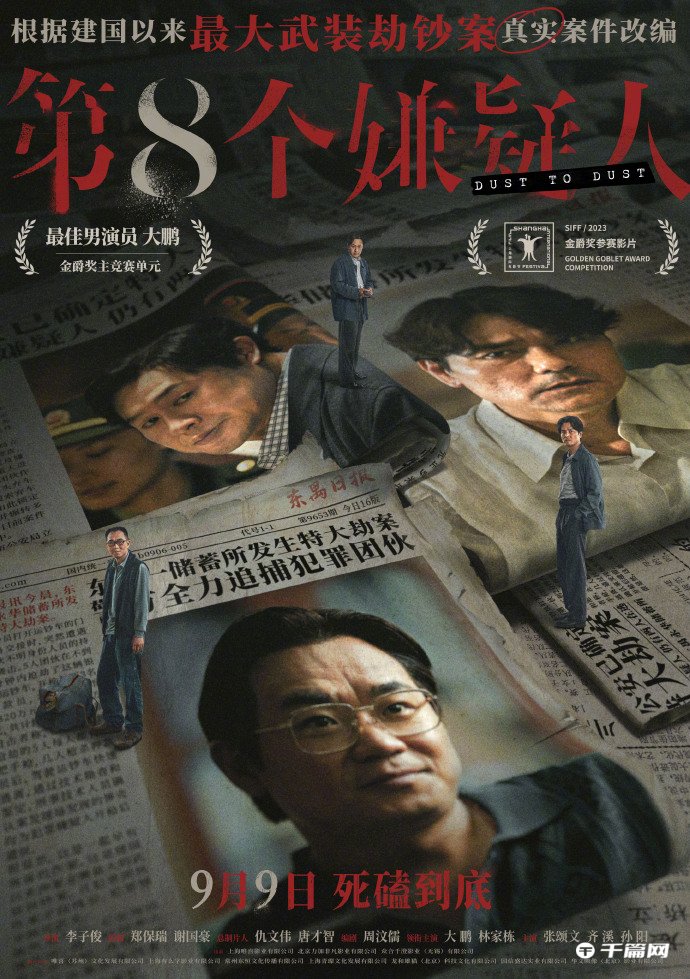 电影《第八个嫌疑人》发布定档海报