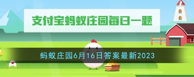 《支付宝》蚂蚁庄园6月16日答案最新2023