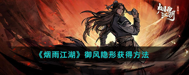 《<a href=https://kuaxue.cn/game/532.html target=_blank class=infotextkey>烟雨江湖</a>》御风隐形获得方法