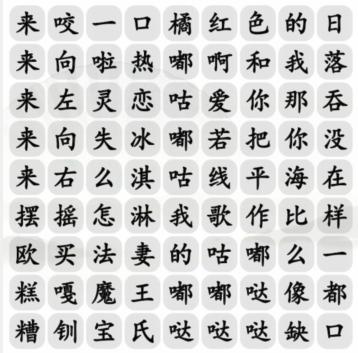 《汉字找茬王》消年度热歌通关攻略