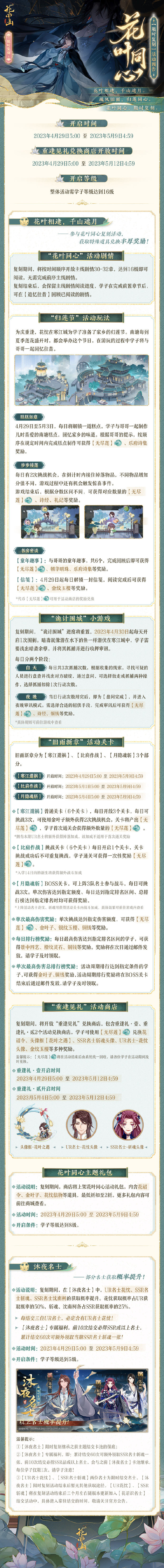 《<a href=https://kuaxue.cn/game/1149.html target=_blank class=infotextkey>花亦山心之月</a>》花叶同心活动复刻预告