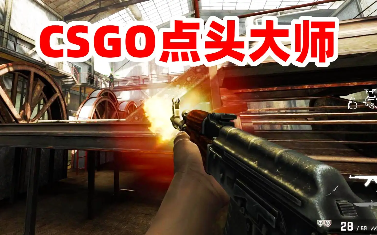 《csgo》提升爆头技巧