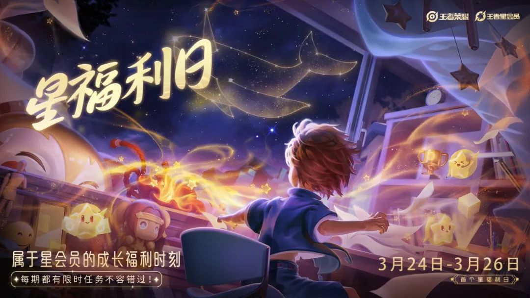 《王者荣耀》3月27日每日一题：星福利日，在规定时间内完成任务有机会领取什么天降福星皮肤