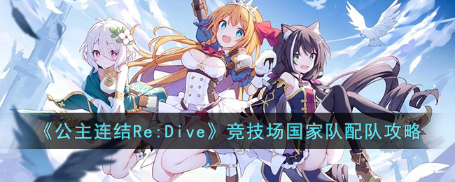 《公主连结Re:Dive》竞技场国家队配队攻略