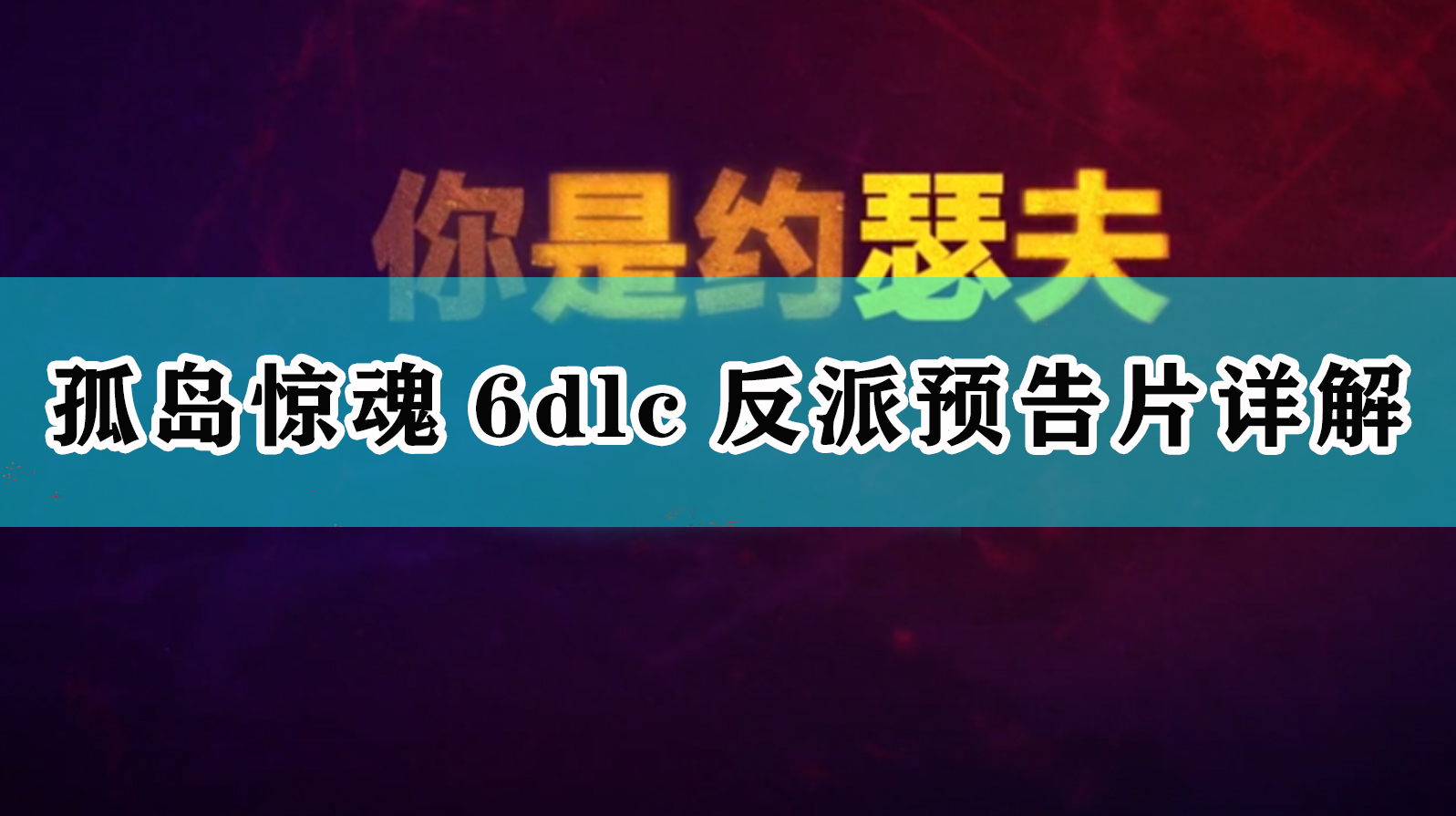 《孤岛惊魂6》dlc反派预告片详细解析