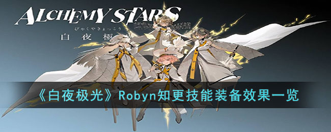 《白夜极光》Robyn知更技能装备效果一览