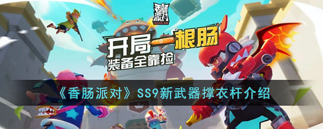 《香肠派对》SS9新武器撑衣杆介绍