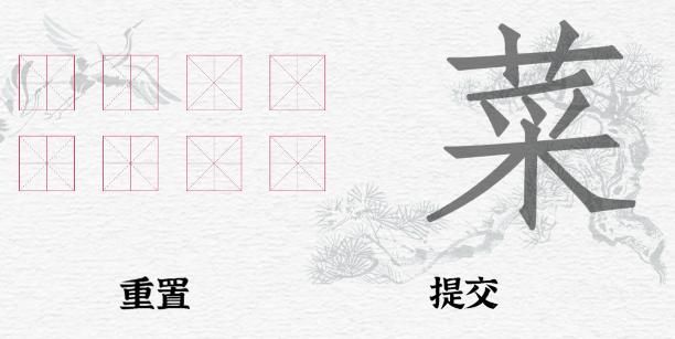 《一字一句》拆文解字菜通关攻略答案