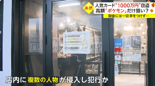 东京卡牌游戏专卖店遭遇盗窃，损失惨重